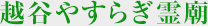 越谷やすらぎ霊廟