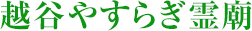 越谷やすらぎ霊廟