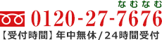 【受付時間】年中無休/24時間受付　フリーダイヤル 0120-27-7676