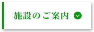 施設のご案内
