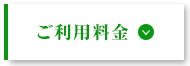 ご利用料金