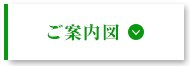 ご案内図